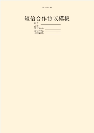 短信合作协议模板