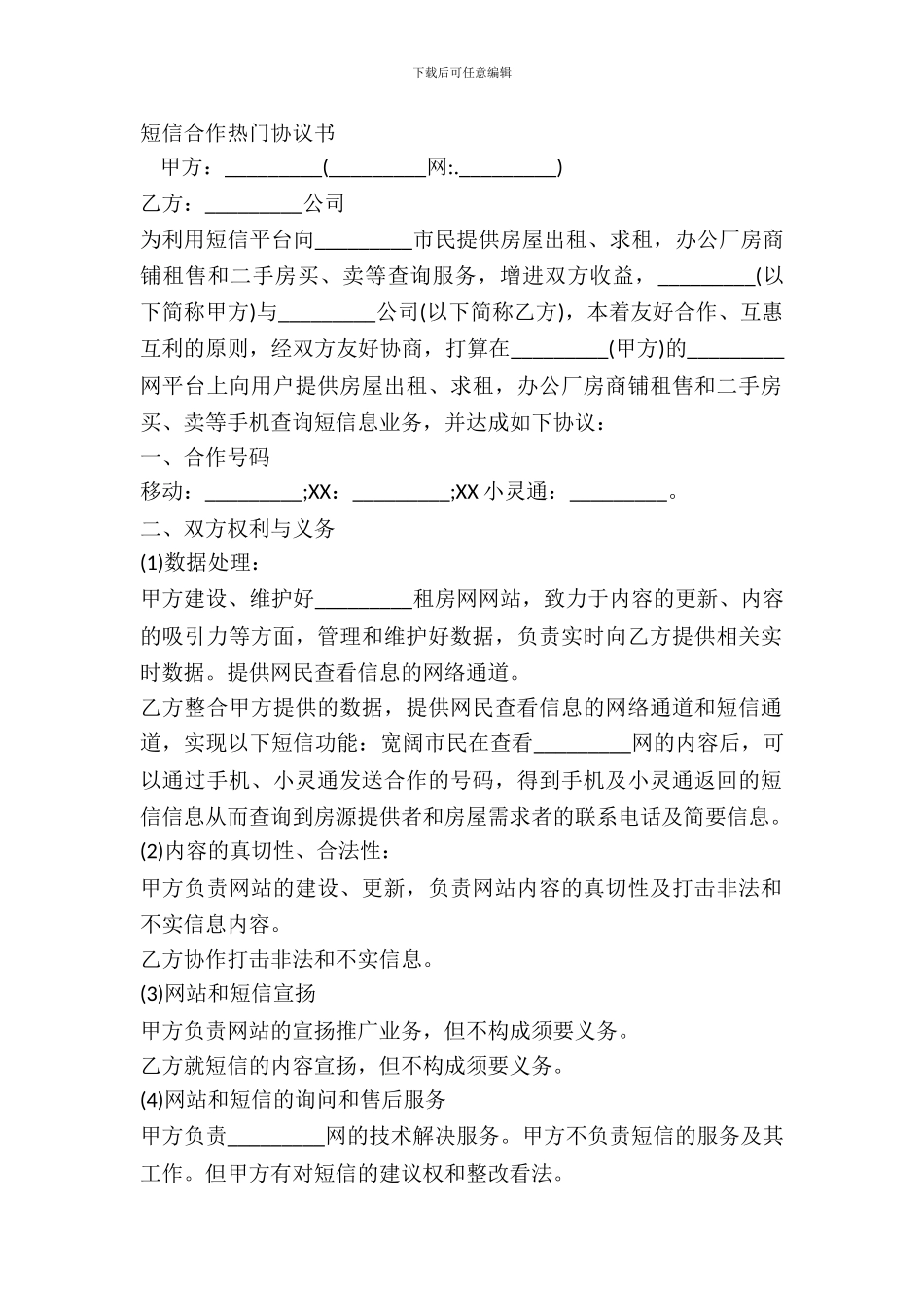 短信合作热门协议书_第2页