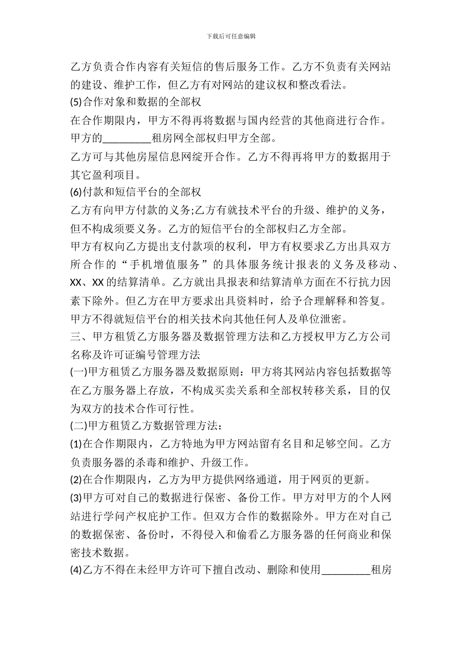 短信合作热门协议书_第3页