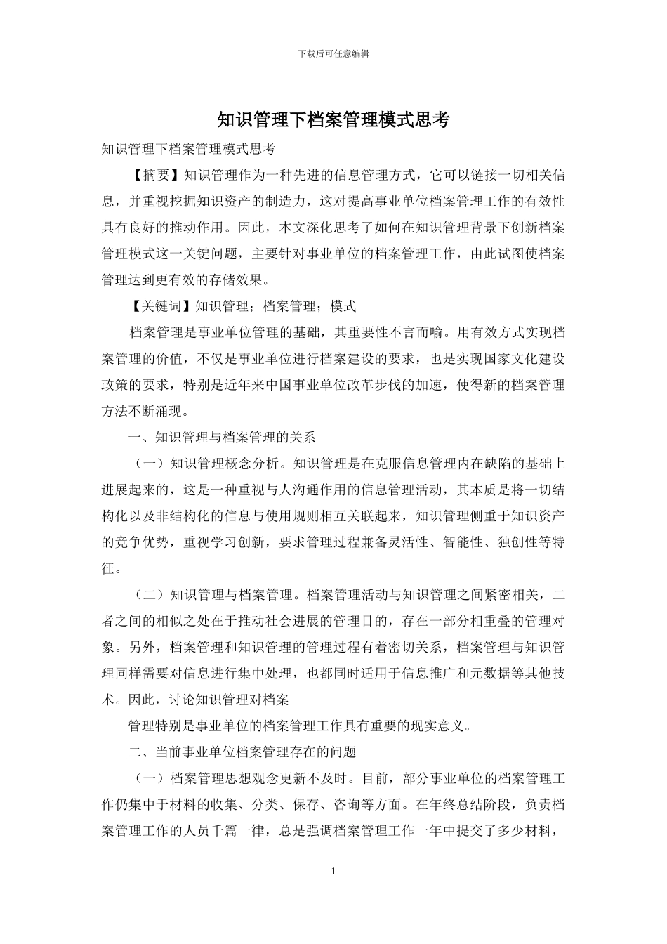 知识管理下档案管理模式思考_第1页