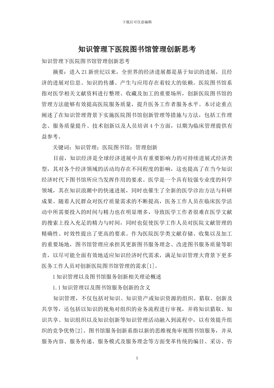 知识管理下医院图书馆管理创新思考_第1页