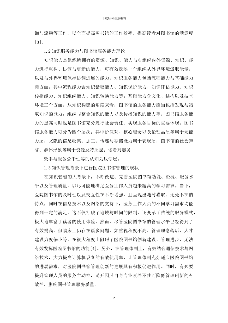 知识管理下医院图书馆管理创新思考_第2页