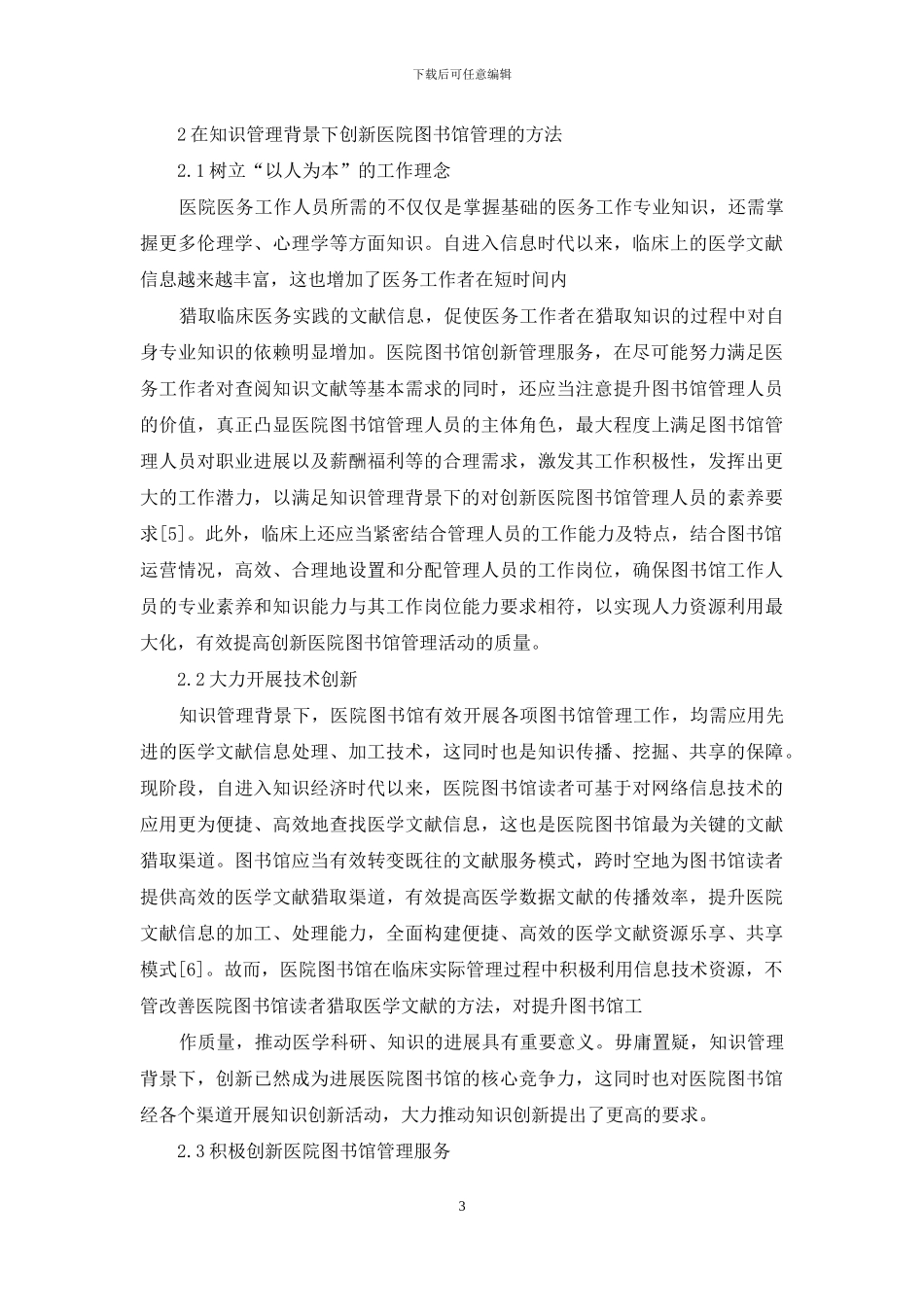 知识管理下医院图书馆管理创新思考_第3页