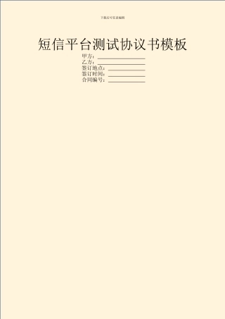 短信平台测试协议书模板