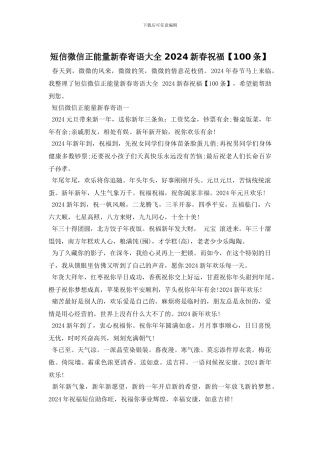 短信微信正能量新春寄语大全