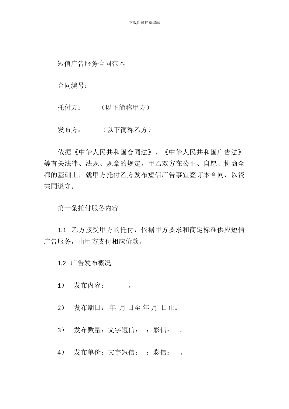 短信广告服务合同范本_第2页