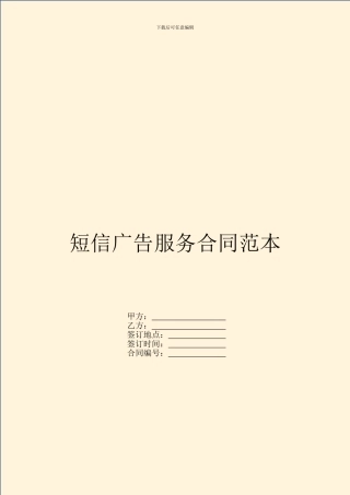 短信广告服务合同范本