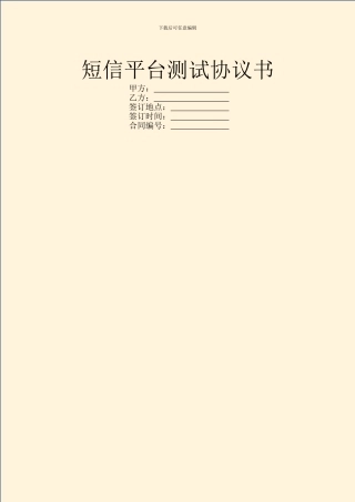 短信平台测试协议书