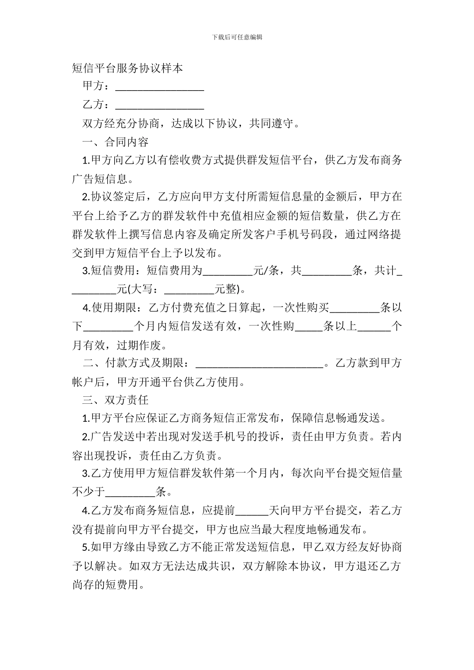 短信平台服务协议样本_第2页
