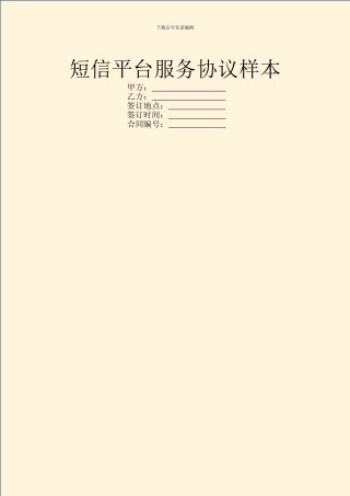 短信平台服务协议样本