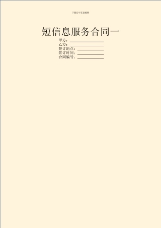 短信息服务合同一