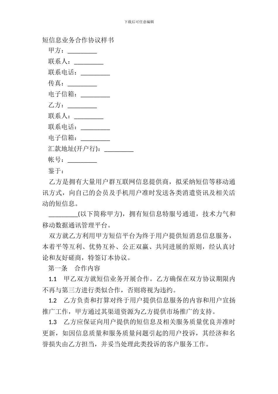 短信息业务合作协议样书_第2页