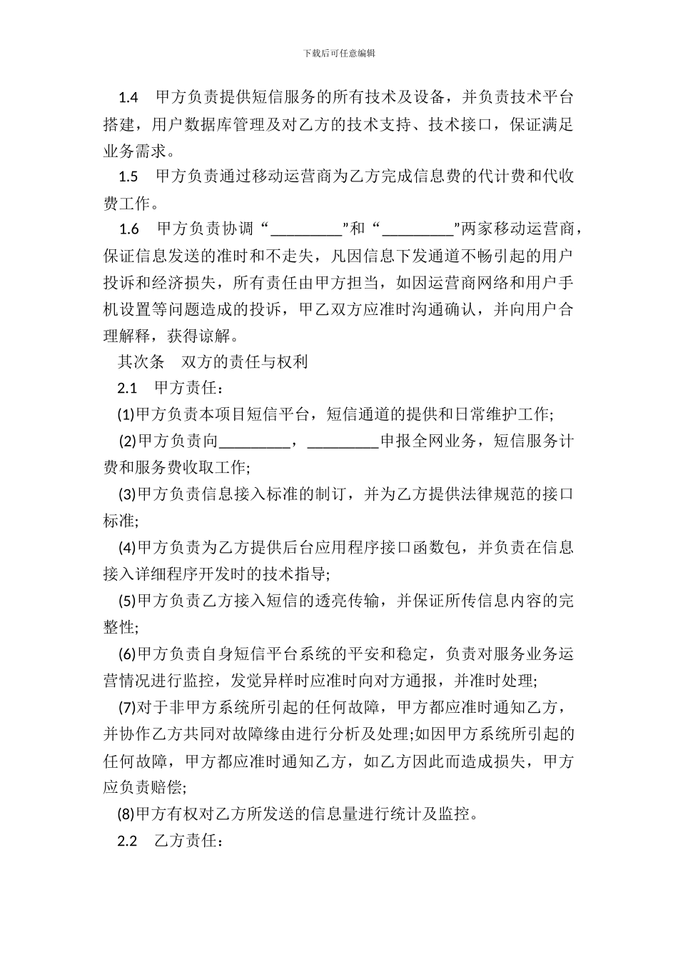 短信息业务合作协议样书_第3页