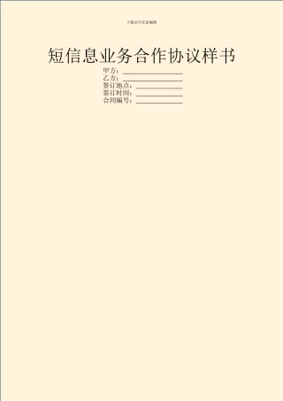 短信息业务合作协议样书