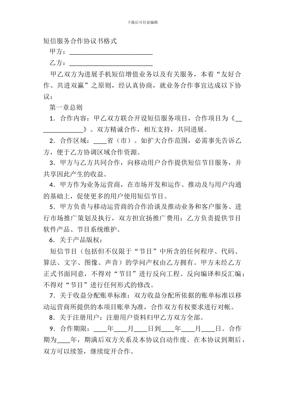 短信服务合作协议书格式_第2页