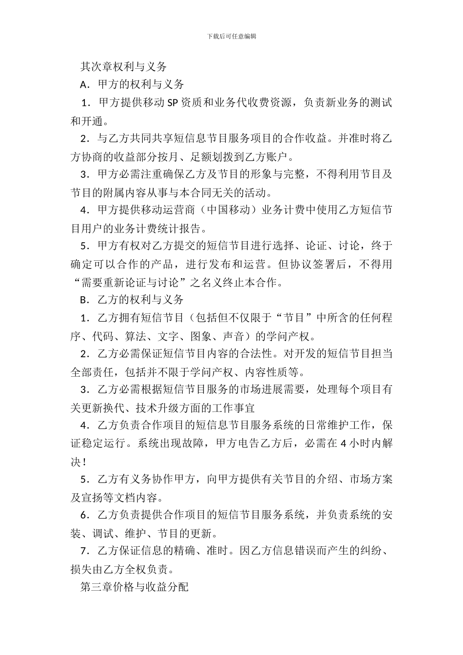 短信服务合作协议书格式_第3页