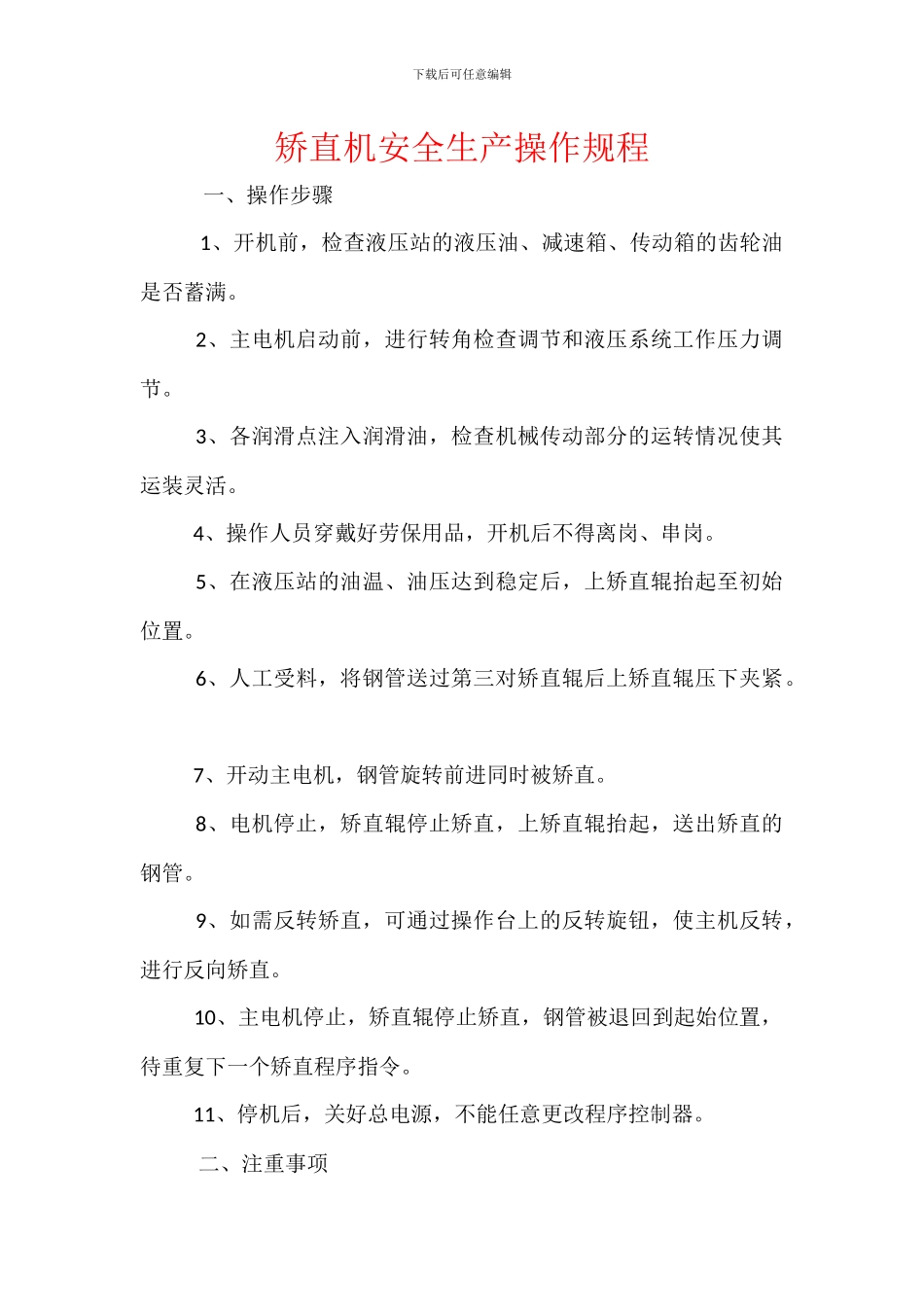 矫直机安全生产操作规程_第1页