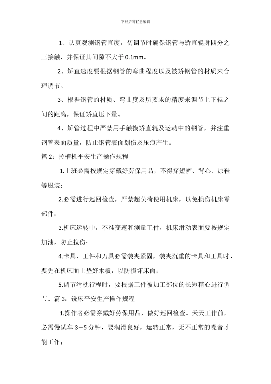 矫直机安全生产操作规程_第2页
