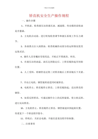 矫直机安全生产操作规程