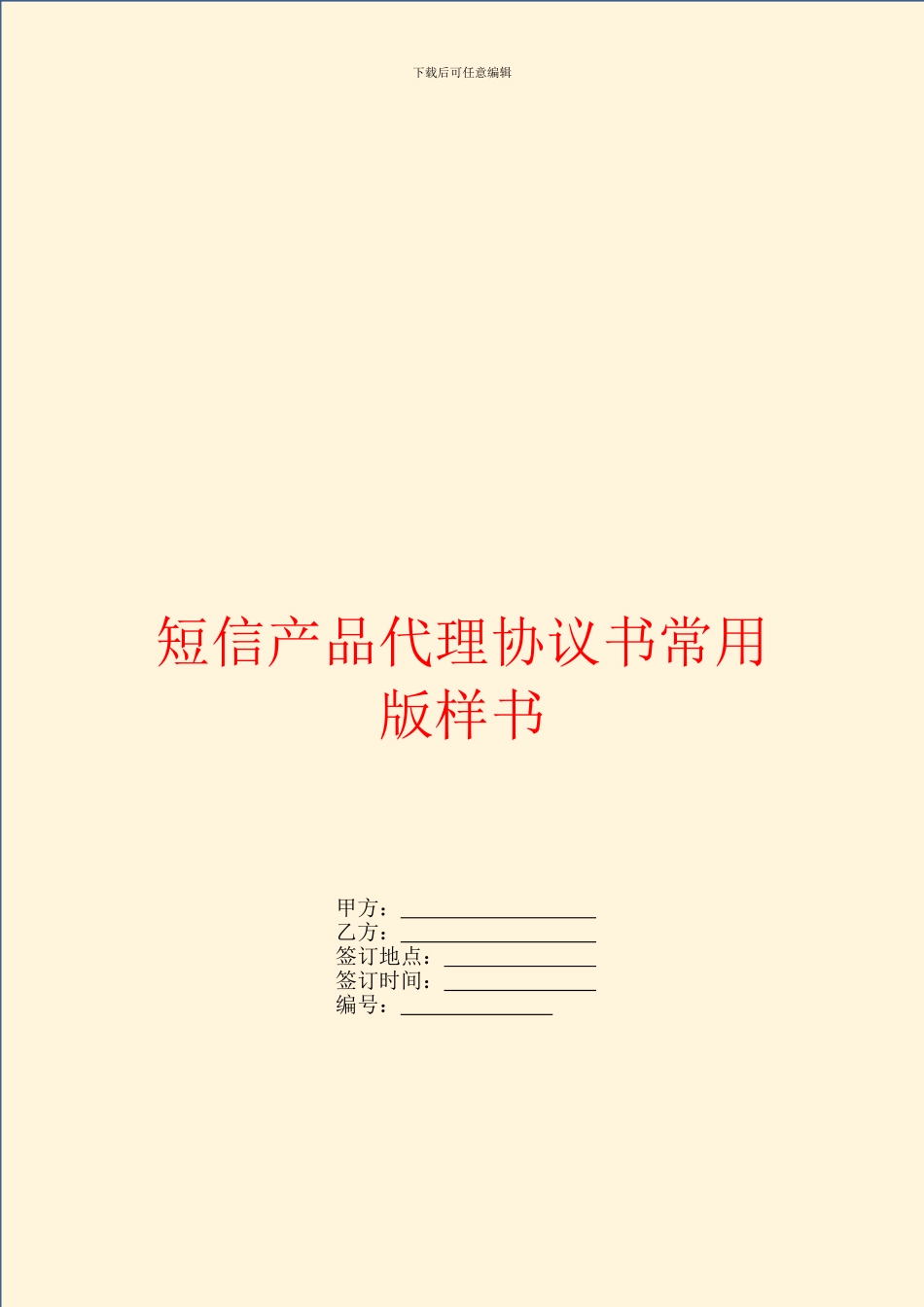 短信产品代理协议书常用版样书_第1页