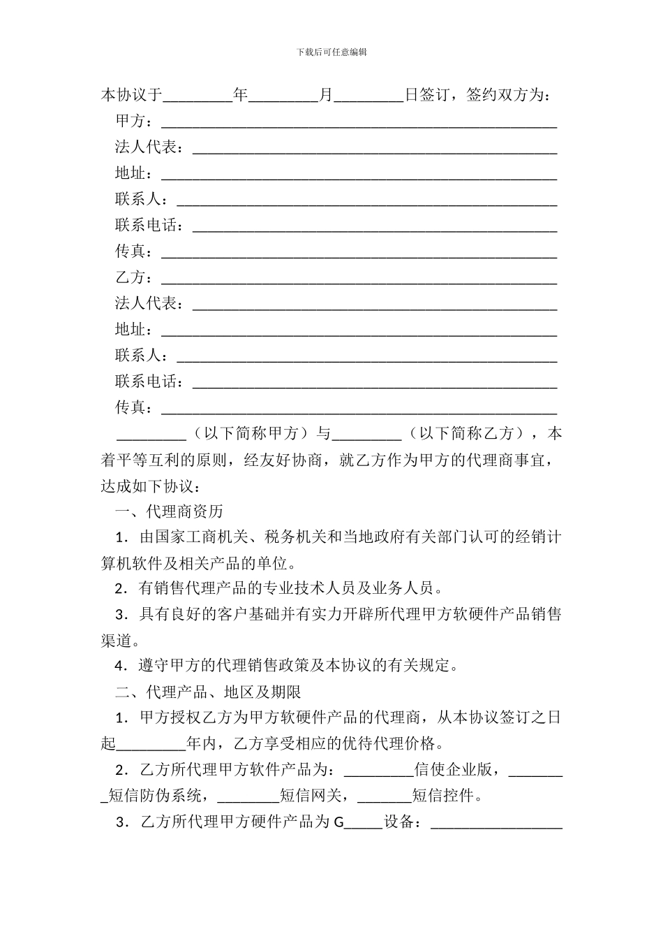 短信产品代理协议书常用版样书_第2页