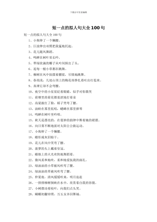 短一点的拟人句大全100句