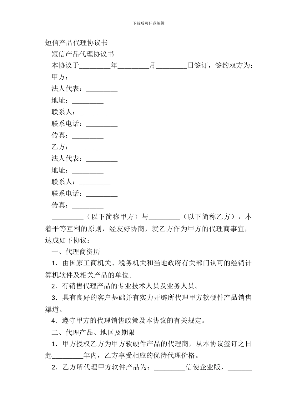 短信产品代理协议书_第2页