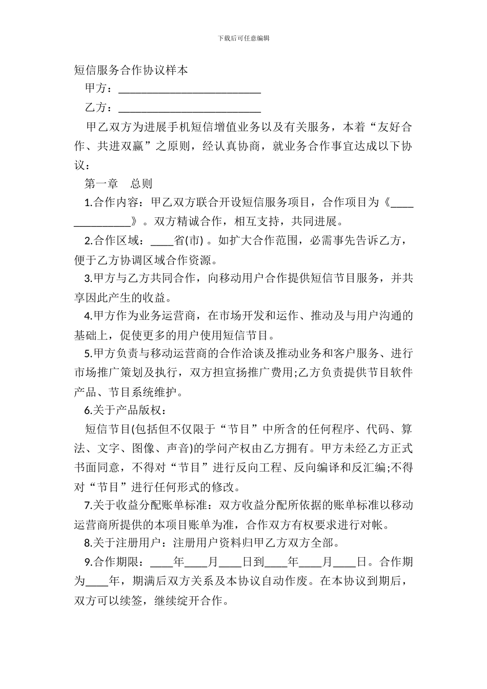 短信服务合作协议样本_第2页