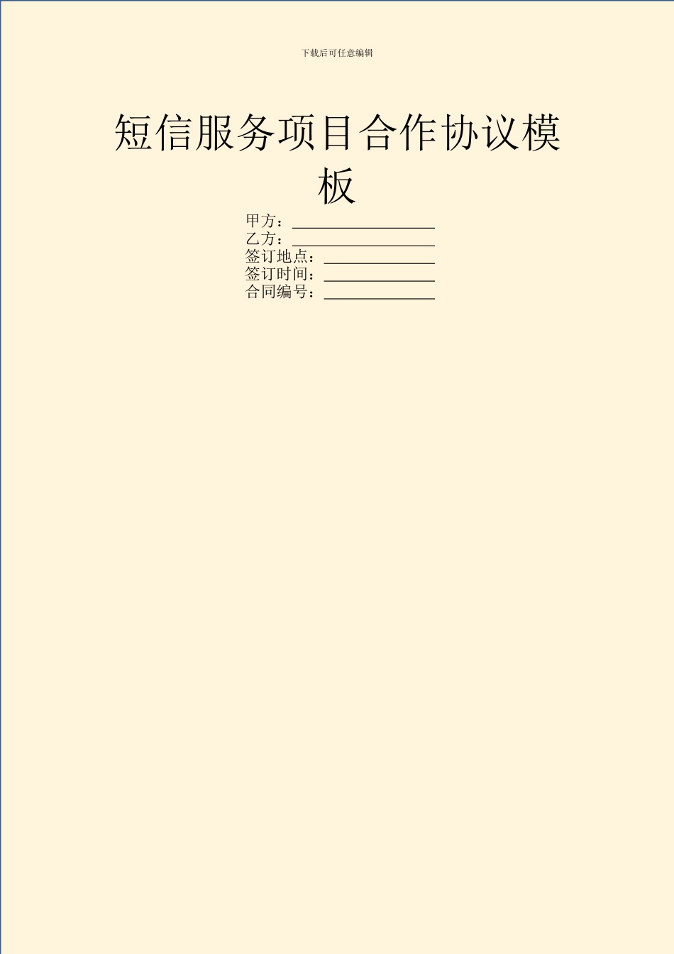 短信服务项目合作协议模板_第1页