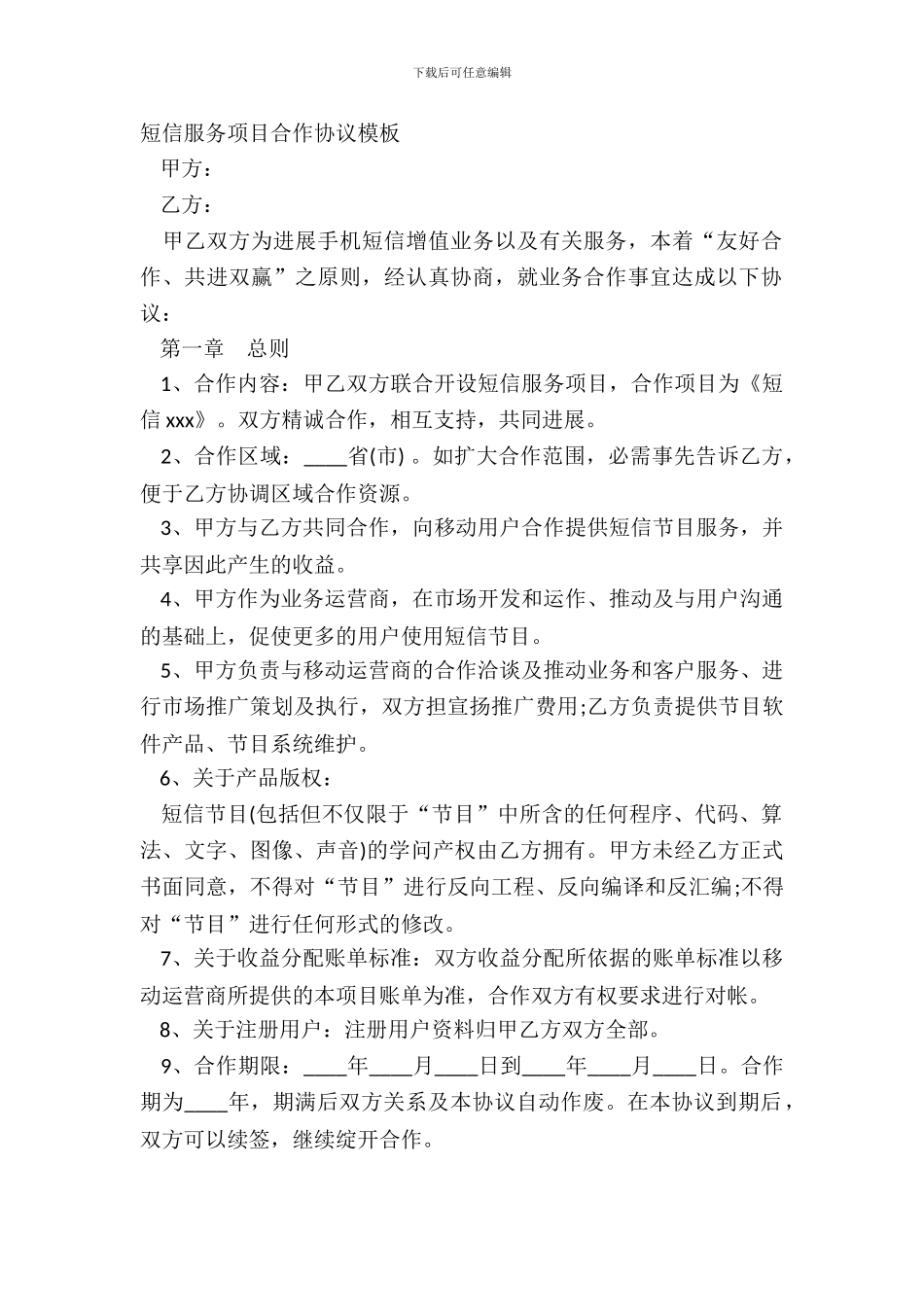 短信服务项目合作协议模板_第2页