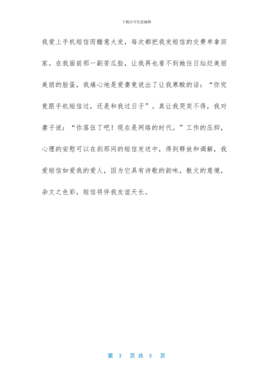 短信的诱惑作文_第3页