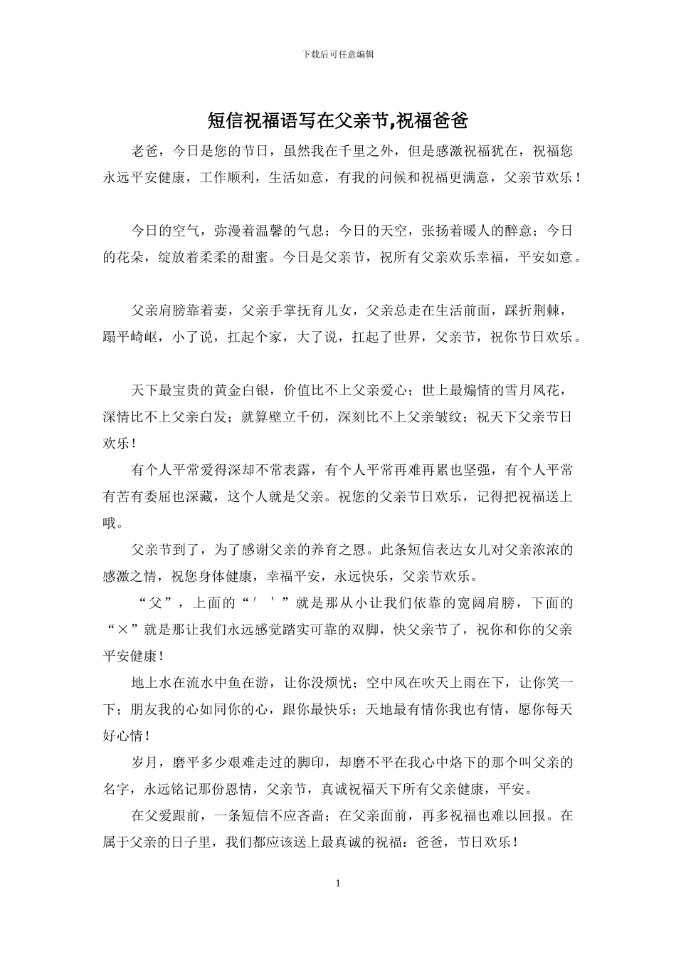 短信祝福语写在父亲节_第1页