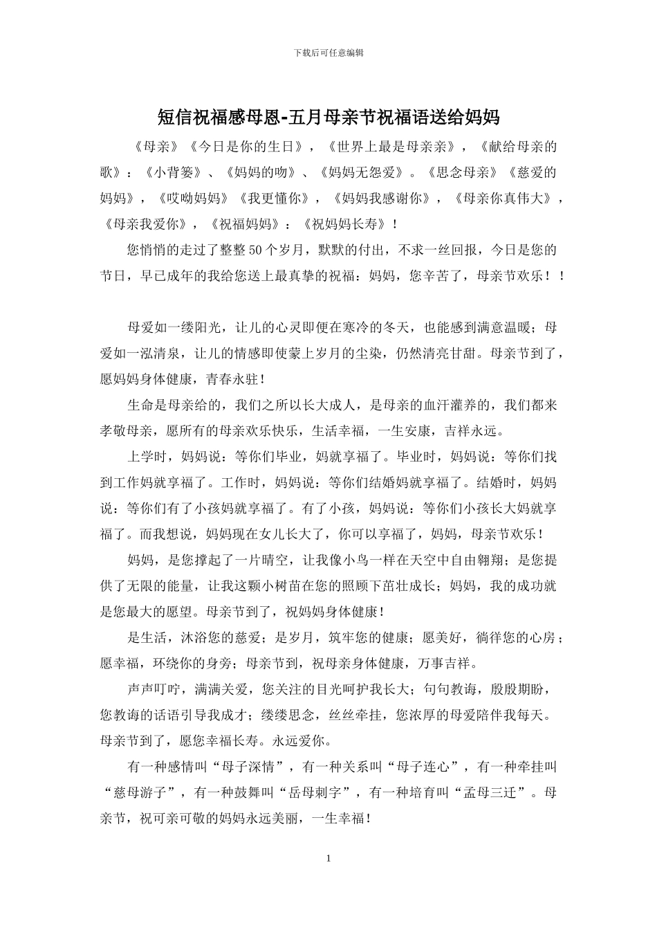 短信祝福感母恩_第1页