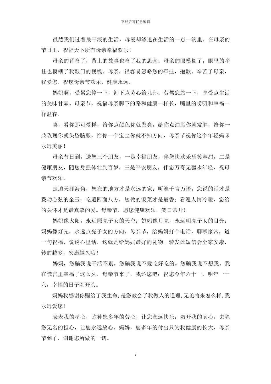 短信祝福感母恩_第2页