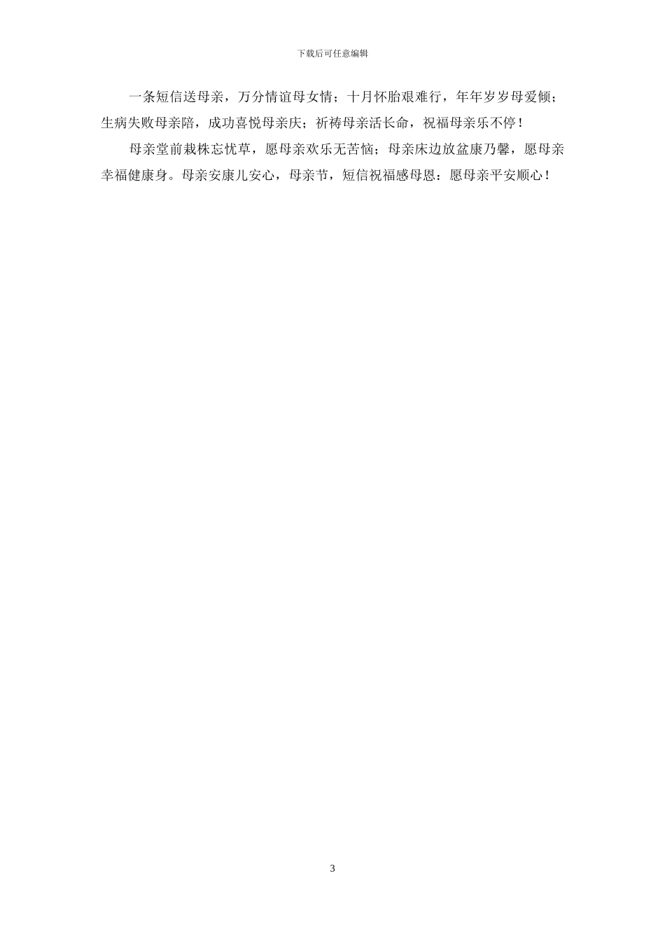 短信祝福感母恩_第3页