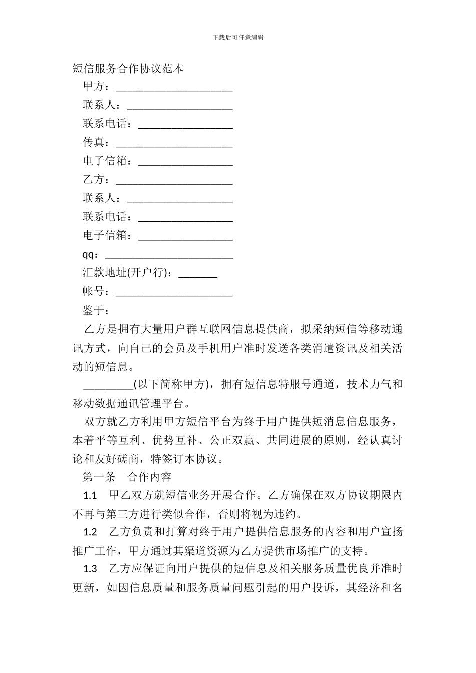 短信服务合作协议范本_第2页