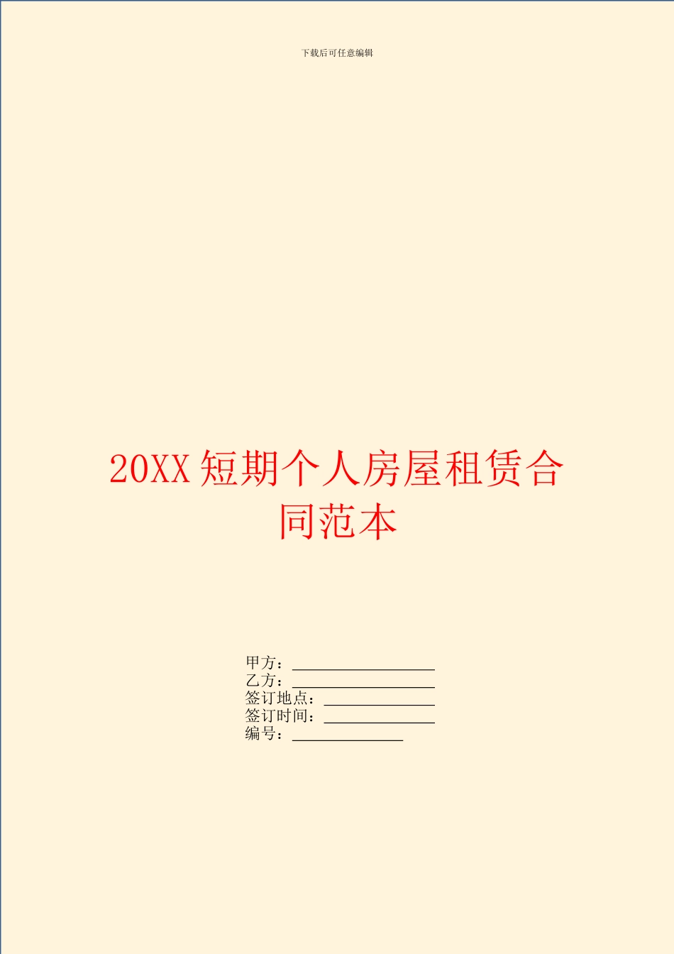 短期个人房屋租赁合同范本_第1页