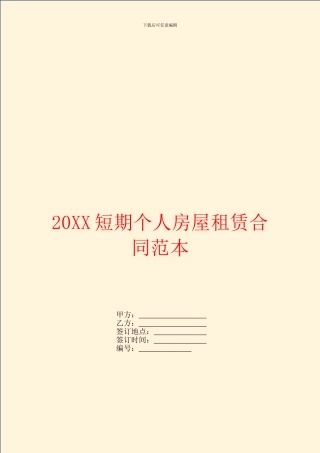 短期个人房屋租赁合同范本