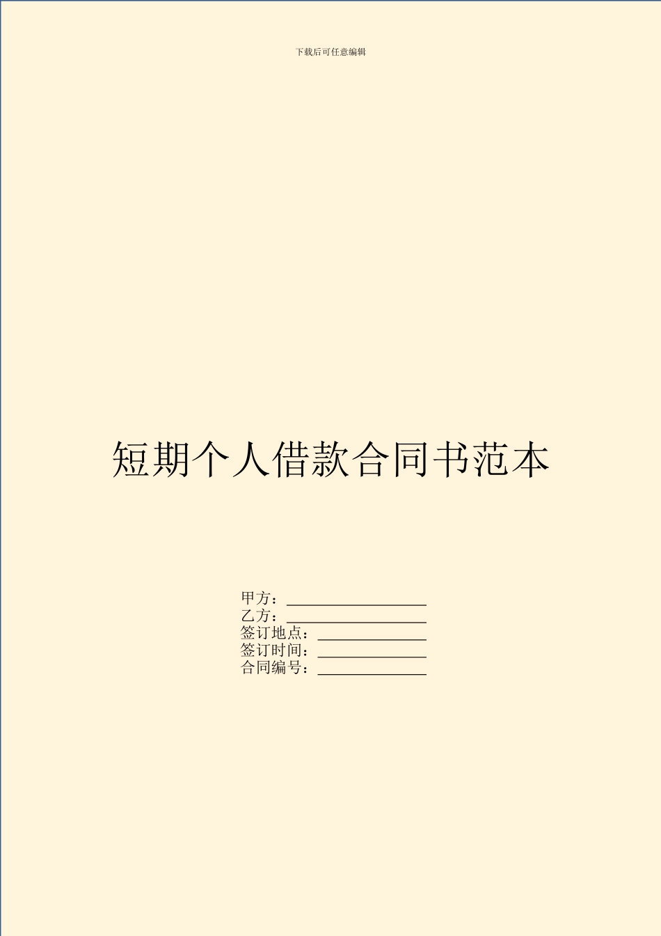 短期个人借款合同书范本_第1页