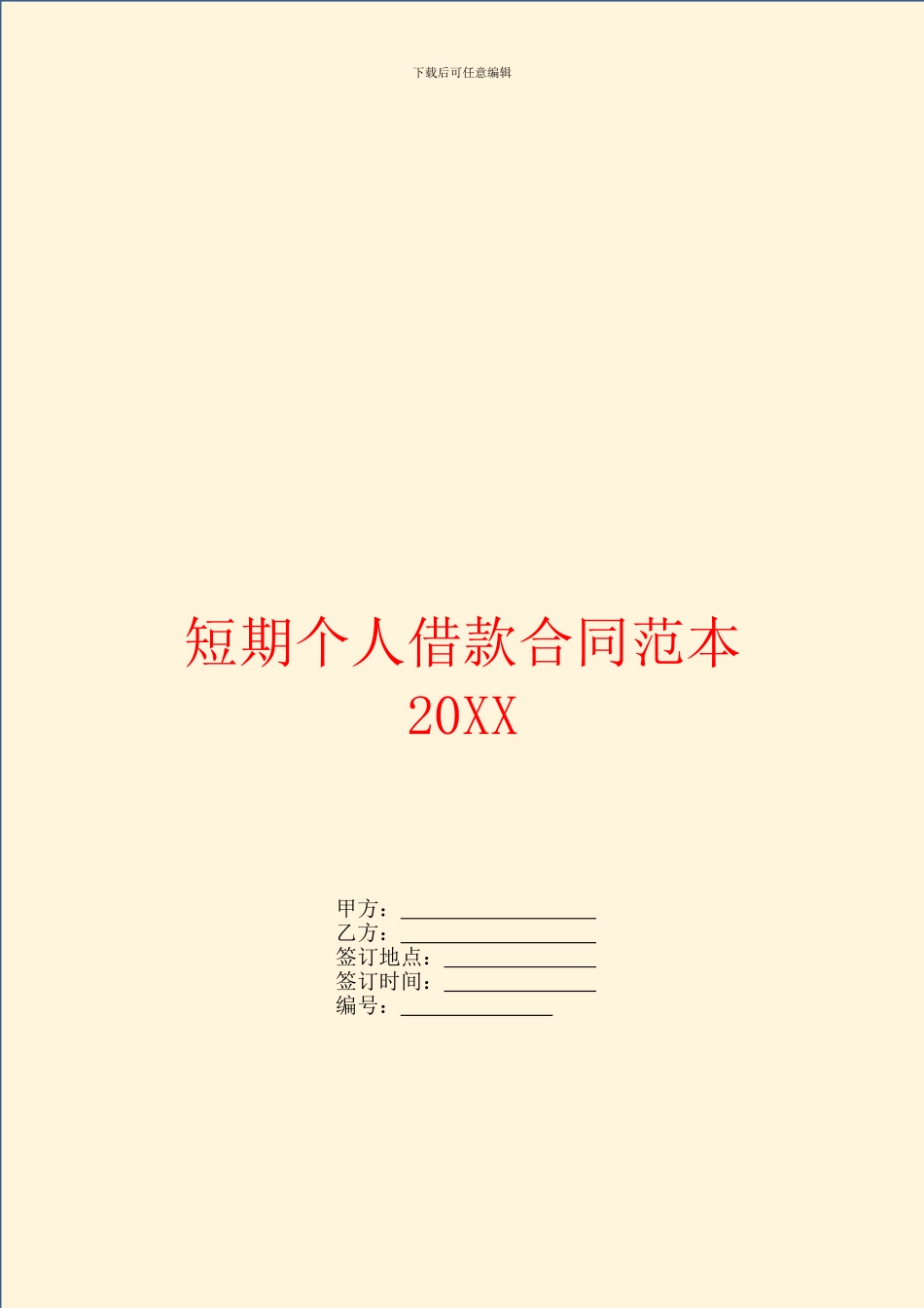 短期个人借款合同范本20XX_第1页
