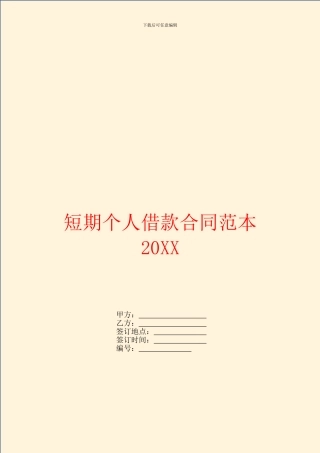 短期个人借款合同范本20XX
