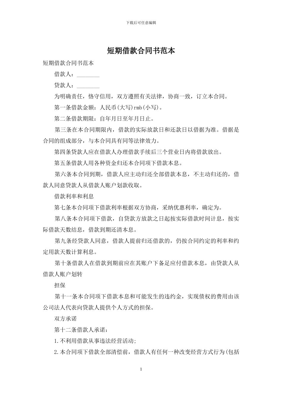 短期借款合同书范本_第1页