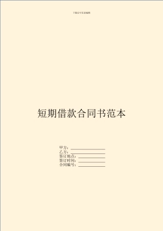短期借款合同书范本