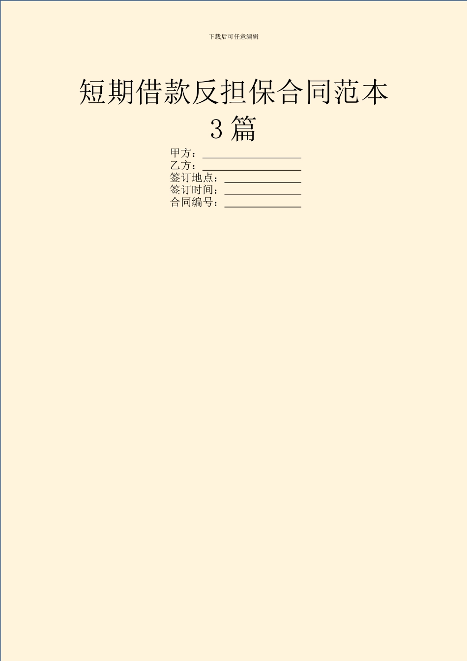 短期借款反担保合同范本3篇_第1页