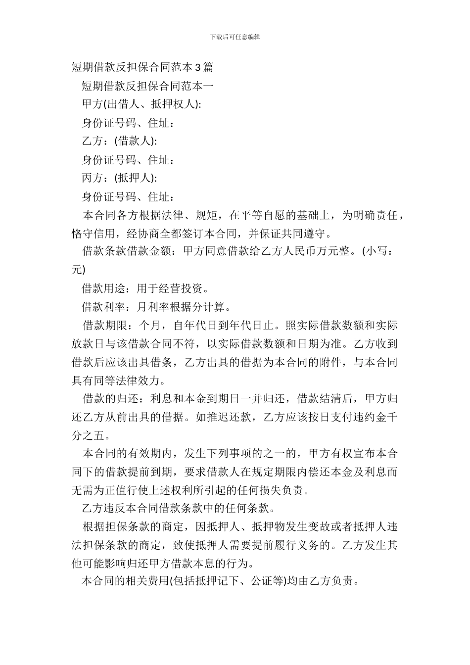 短期借款反担保合同范本3篇_第2页