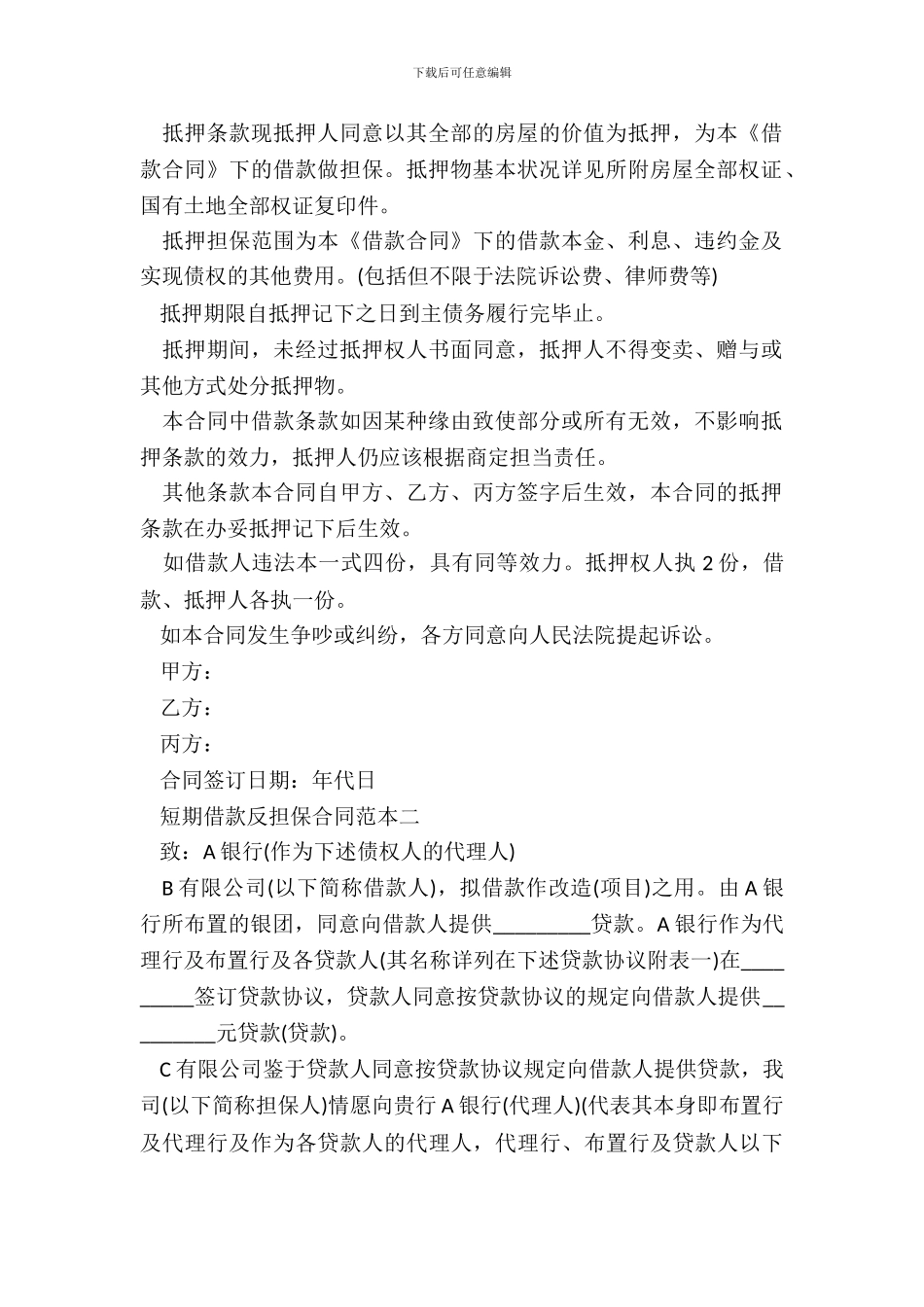 短期借款反担保合同范本3篇_第3页