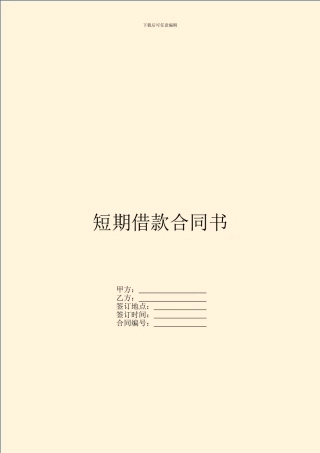 短期借款合同书