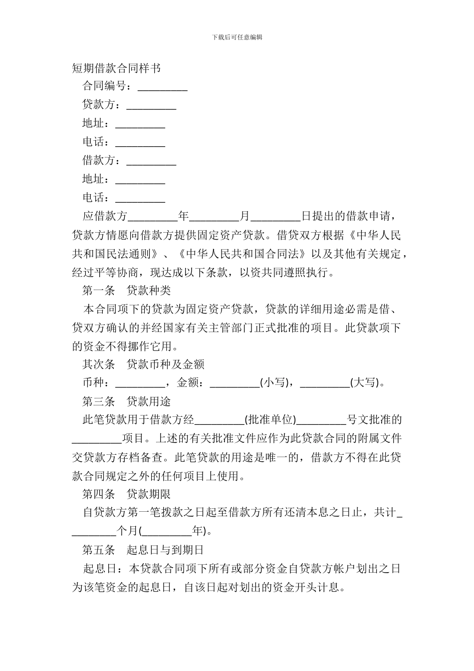 短期借款合同样书_第2页