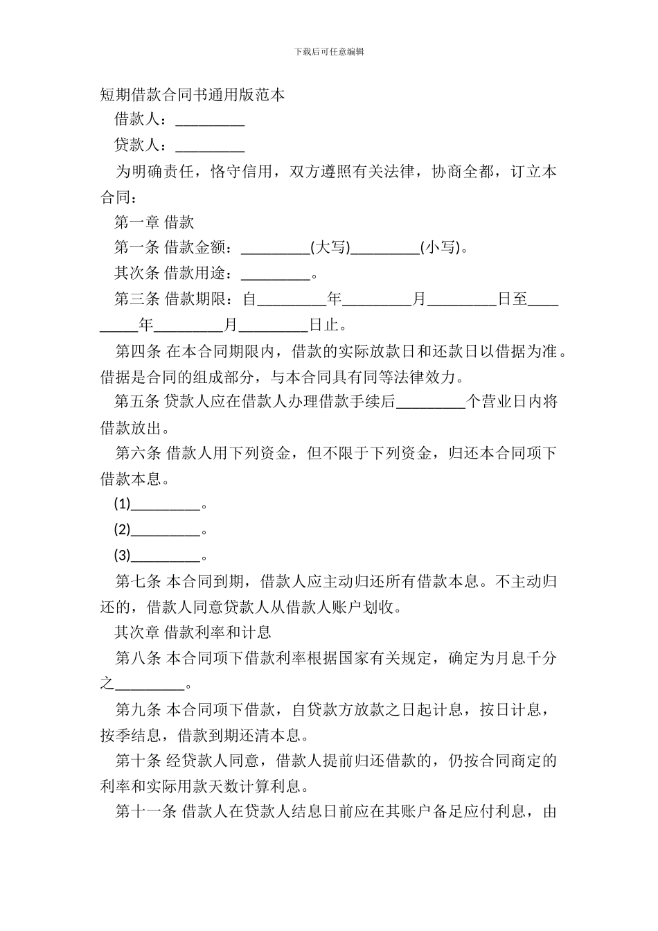 短期借款合同书通用版范本_第2页