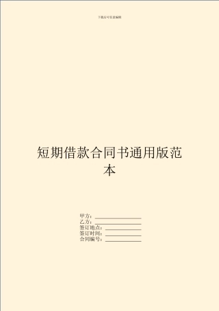 短期借款合同书通用版范本